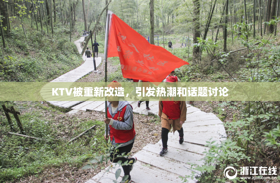 KTV被重新改造，引发热潮和话题讨论