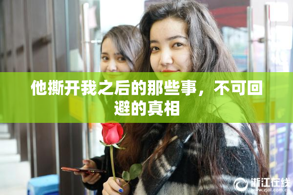 他撕开我之后的那些事，不可回避的真相