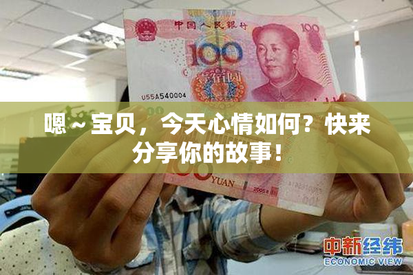 嗯～宝贝，今天心情如何？快来分享你的故事！