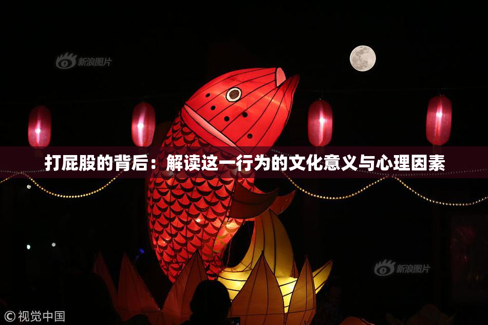 打屁股的背后：解读这一行为的文化意义与心理因素