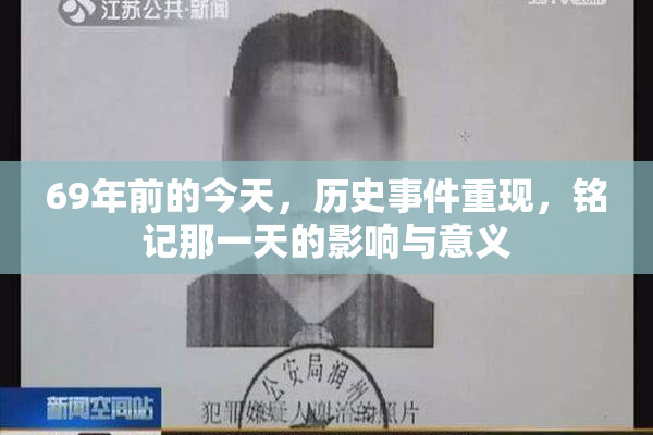 69年前的今天，历史事件重现，铭记那一天的影响与意义