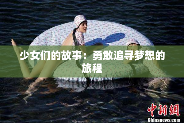 少女们的故事：勇敢追寻梦想的旅程