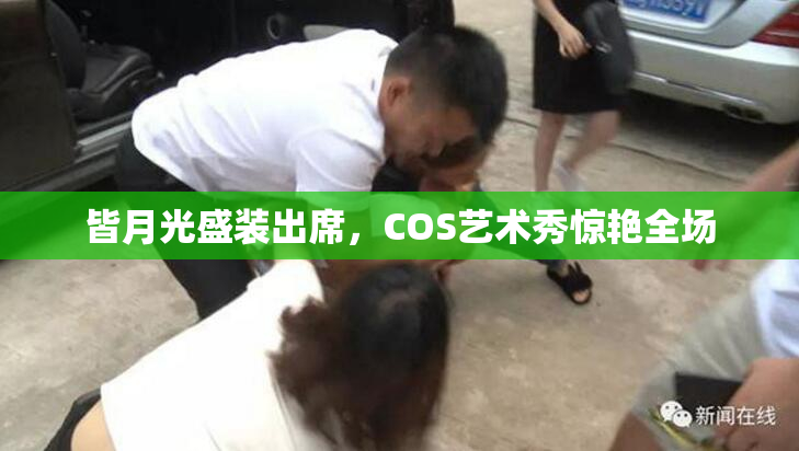 皆月光盛装出席，COS艺术秀惊艳全场