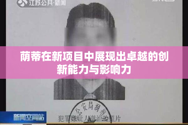 荫蒂在新项目中展现出卓越的创新能力与影响力