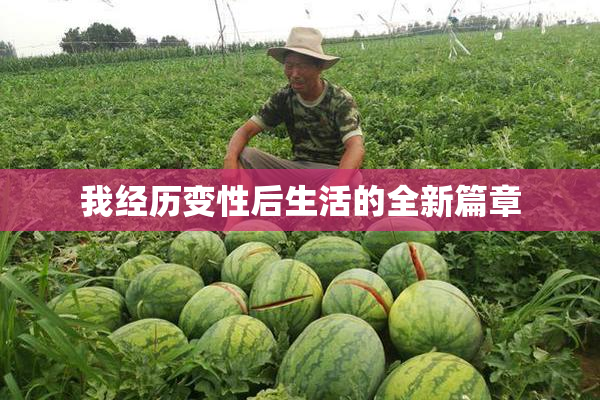 我经历变性后生活的全新篇章