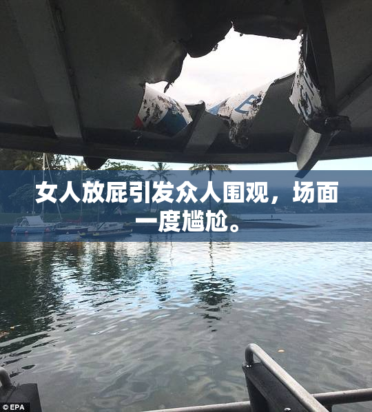女人放屁引发众人围观，场面一度尴尬。