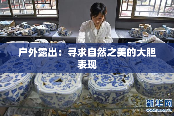 户外露出：寻求自然之美的大胆表现