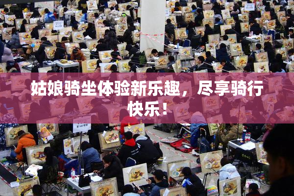 姑娘骑坐体验新乐趣，尽享骑行快乐！