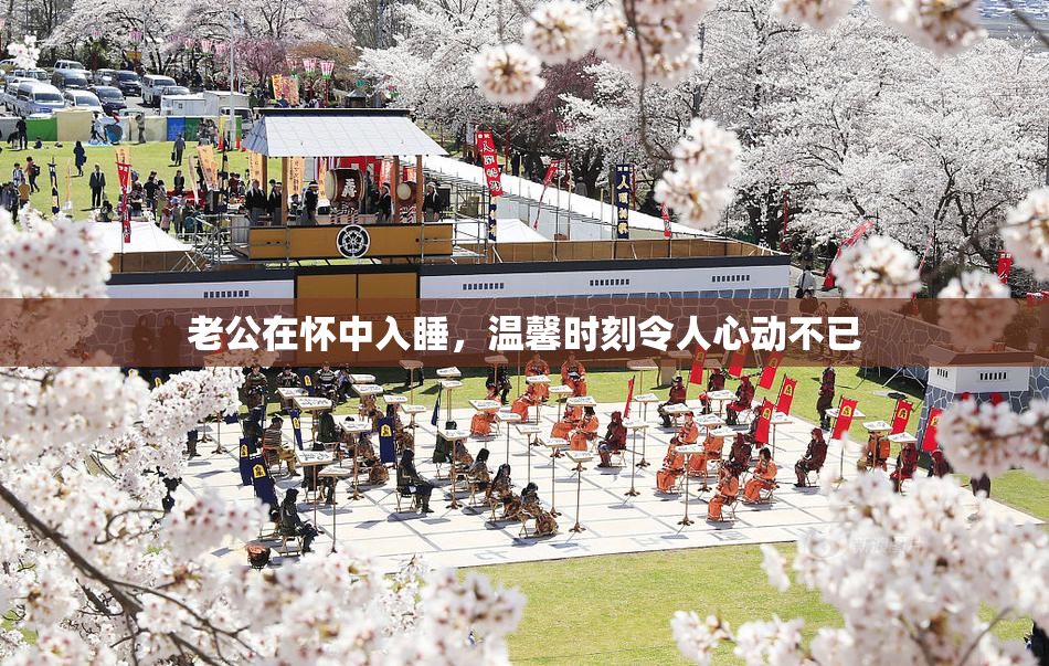 老公在怀中入睡，温馨时刻令人心动不已