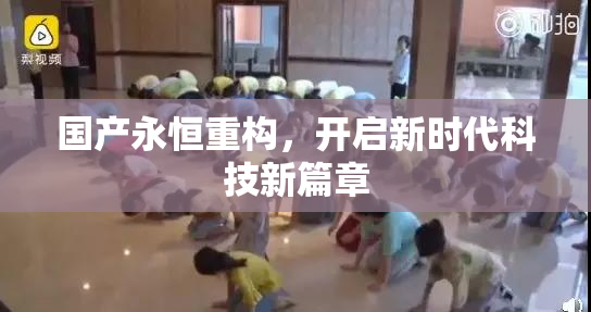 国产永恒重构，开启新时代科技新篇章