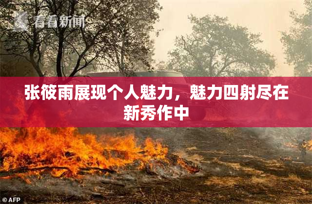 张筱雨展现个人魅力，魅力四射尽在新秀作中