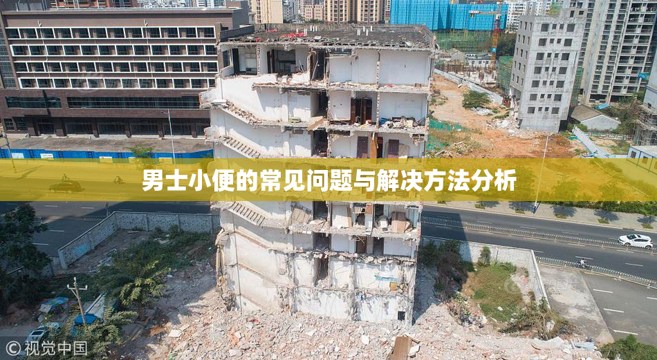 男士小便的常见问题与解决方法分析
