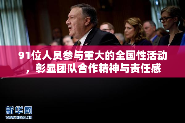 91位人员参与重大的全国性活动，彰显团队合作精神与责任感