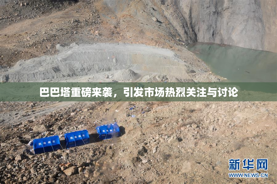巴巴塔重磅来袭，引发市场热烈关注与讨论