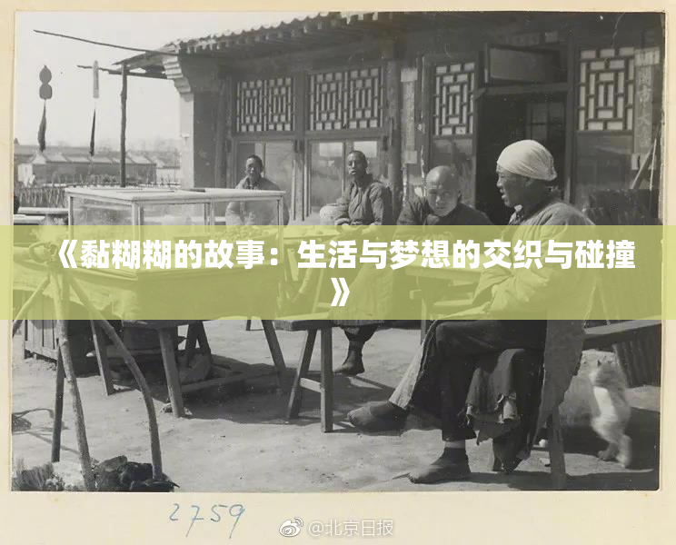 《黏糊糊的故事：生活与梦想的交织与碰撞》