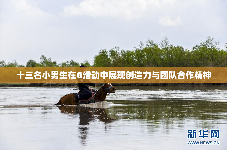 十三名小男生在G活动中展现创造力与团队合作精神