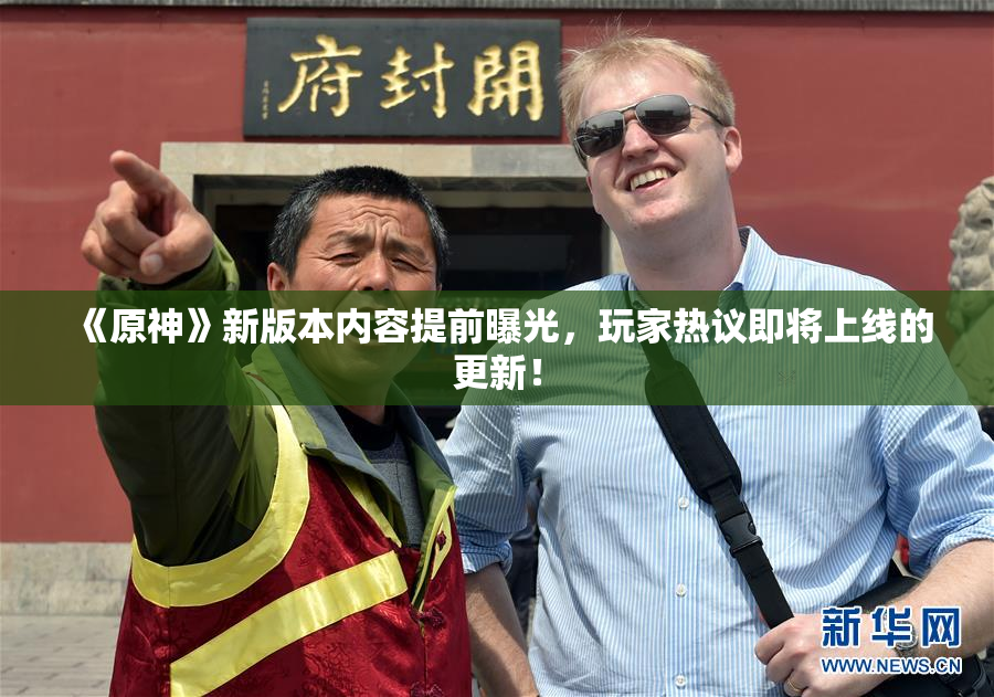 《原神》新版本内容提前曝光，玩家热议即将上线的更新！