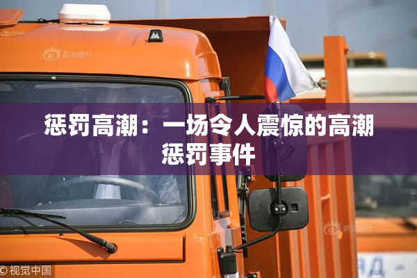 惩罚高潮：一场令人震惊的高潮惩罚事件