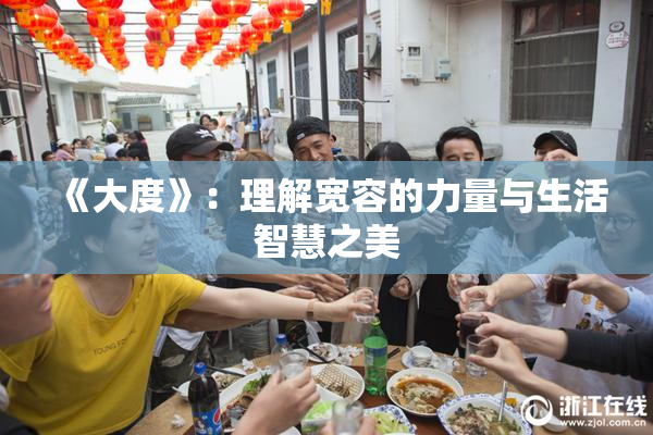 《大度》：理解宽容的力量与生活智慧之美