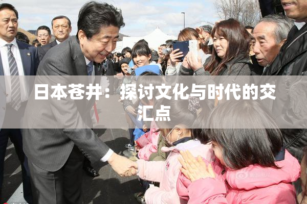日本苍井：探讨文化与时代的交汇点