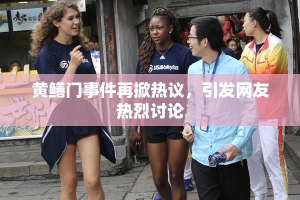 黄鳝门事件再掀热议，引发网友热烈讨论