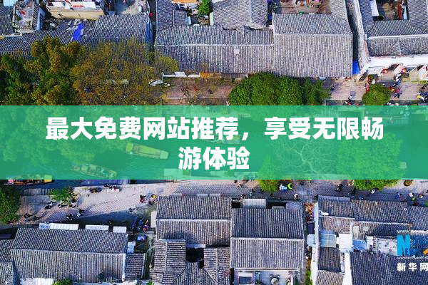 最大免费网站推荐，享受无限畅游体验