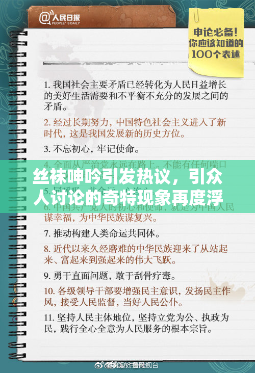 丝袜呻吟引发热议，引众人讨论的奇特现象再度浮现