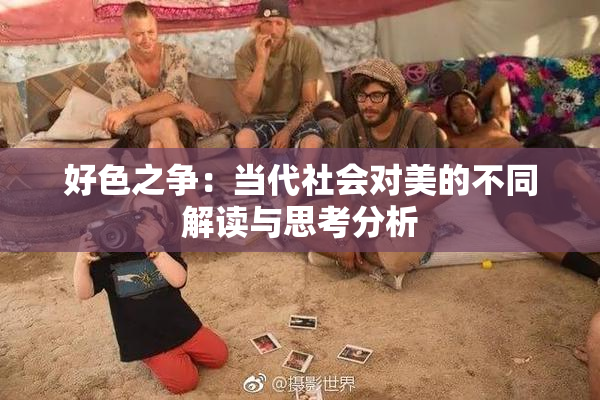 好色之争：当代社会对美的不同解读与思考分析