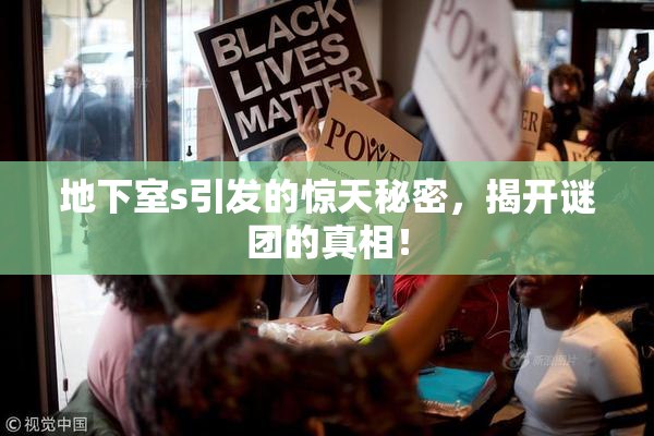 地下室s引发的惊天秘密，揭开谜团的真相！