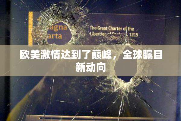 欧美激情达到了巅峰，全球瞩目新动向