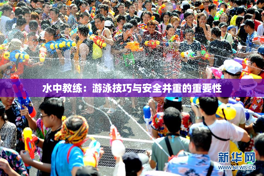 水中教练：游泳技巧与安全并重的重要性