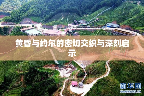 黄昏与约尔的密切交织与深刻启示