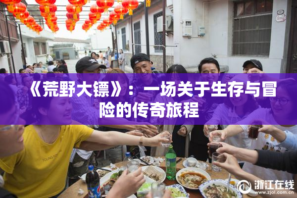 《荒野大镖》：一场关于生存与冒险的传奇旅程