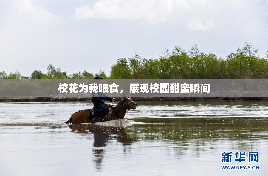 校花为我喂食，展现校园甜蜜瞬间