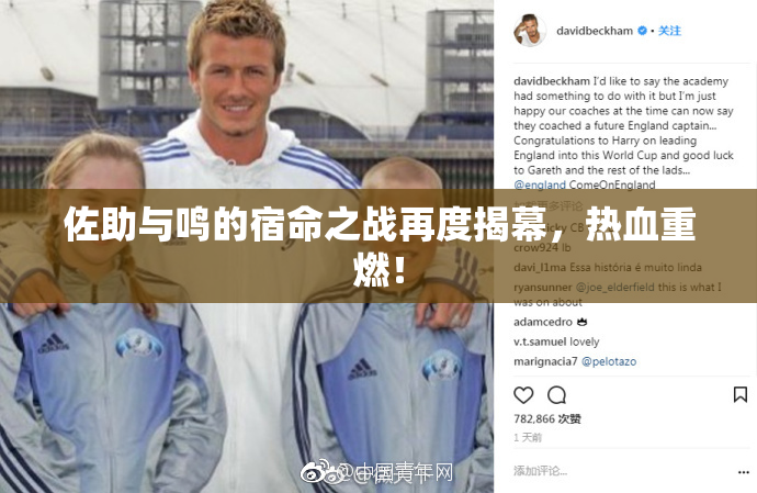 佐助与鸣的宿命之战再度揭幕，热血重燃！