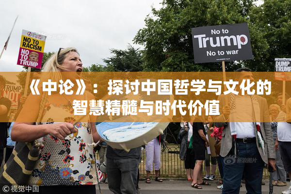 《中论》：探讨中国哲学与文化的智慧精髓与时代价值