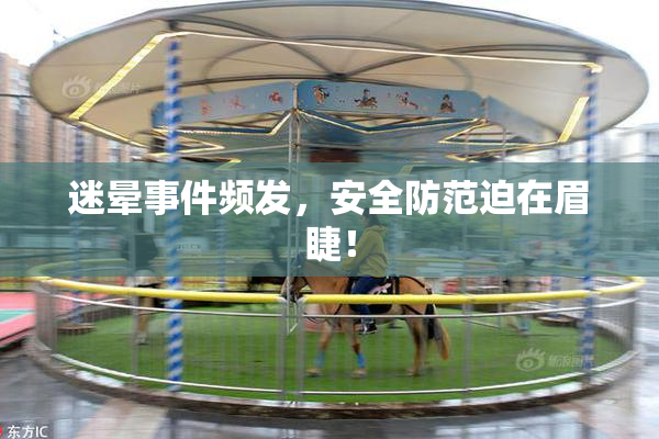迷晕事件频发，安全防范迫在眉睫！