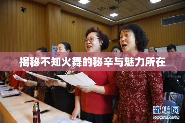 揭秘不知火舞的秘辛与魅力所在