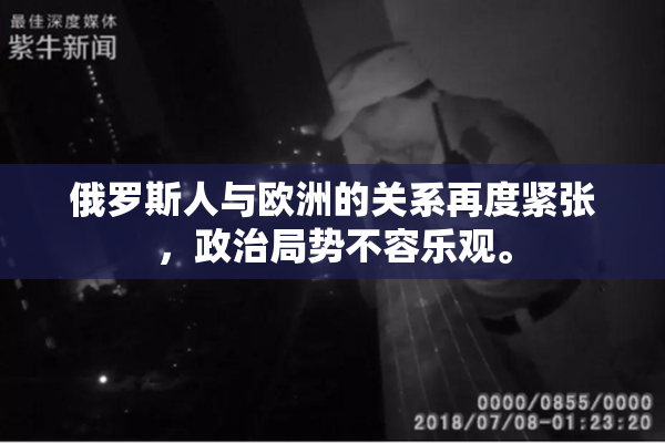 俄罗斯人与欧洲的关系再度紧张，政治局势不容乐观。
