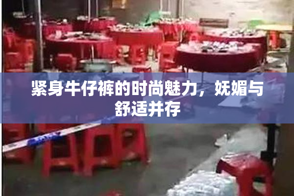 紧身牛仔裤的时尚魅力，妩媚与舒适并存