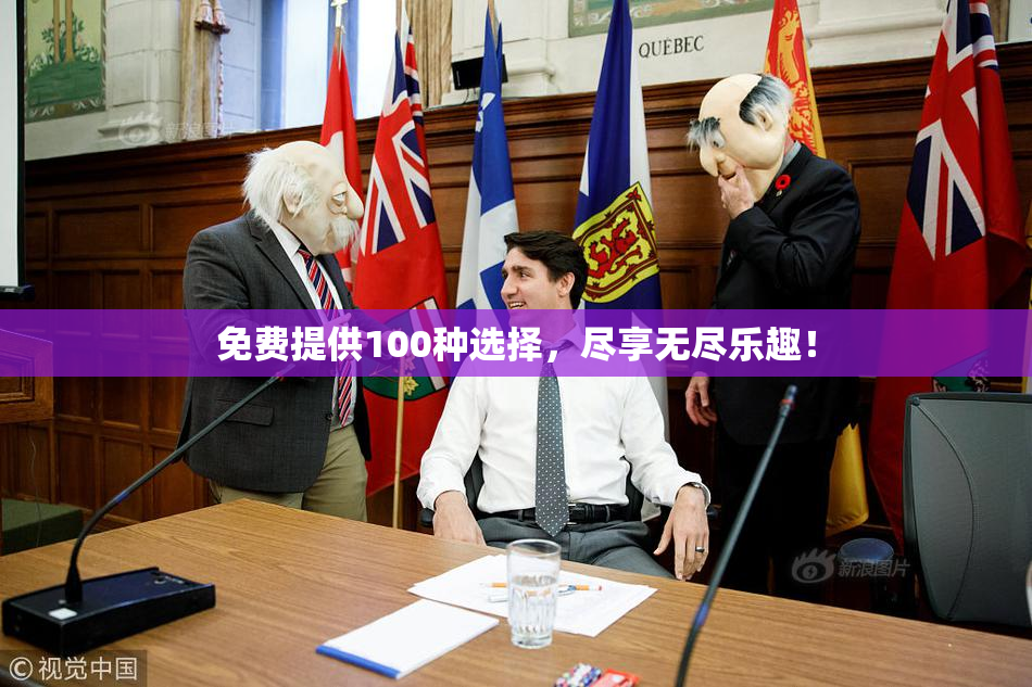 免费提供100种选择，尽享无尽乐趣！