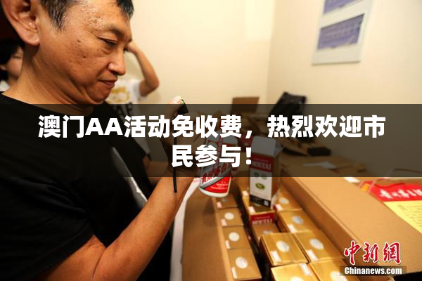 澳门AA活动免收费，热烈欢迎市民参与！