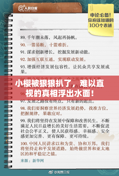小樱被狠狠扒了，难以直视的真相浮出水面！