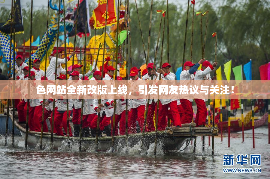 色网站全新改版上线，引发网友热议与关注！