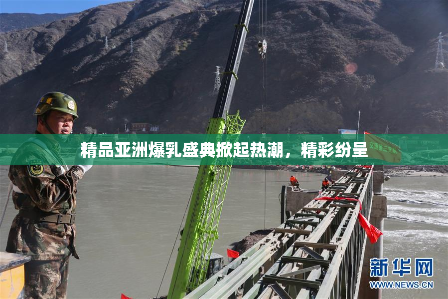 精品亚洲爆乳盛典掀起热潮，精彩纷呈