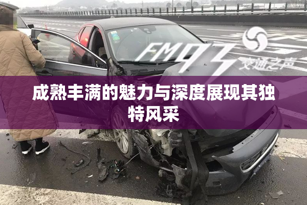 成熟丰满的魅力与深度展现其独特风采