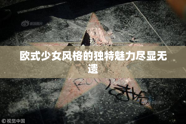 欧式少女风格的独特魅力尽显无遗