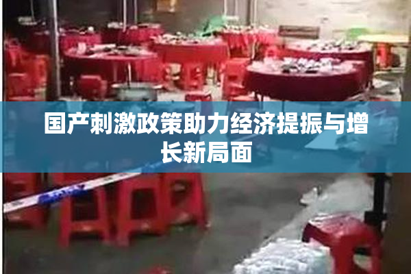 国产刺激政策助力经济提振与增长新局面