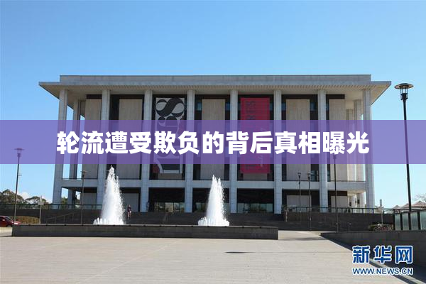 轮流遭受欺负的背后真相曝光