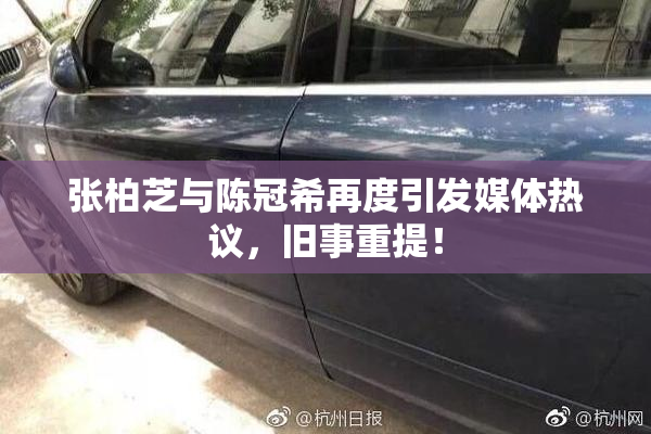 张柏芝与陈冠希再度引发媒体热议，旧事重提！
